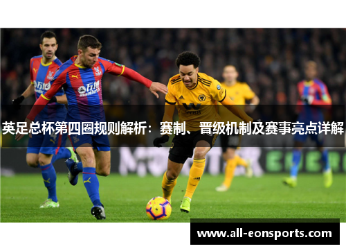 英足总杯第四圈规则解析:赛制、晋级机制及赛事亮点详解 英足总杯第四圈规则解析:赛制、晋级机制及赛事亮点详解
