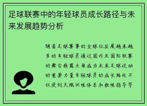 足球联赛中的年轻球员成长路径与未来发展趋势分析 足球联赛中的年轻球员成长路径与未来发展趋势分析