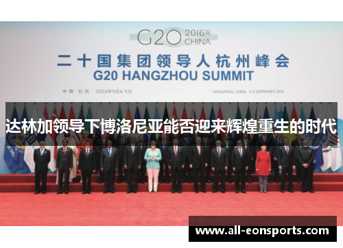 达林加领导下博洛尼亚能否迎来辉煌重生的时代 达林加领导下博洛尼亚能否迎来辉煌重生的时代