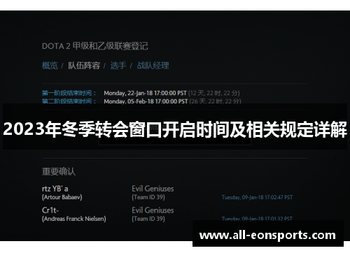 2023年冬季转会窗口开启时间及相关规定详解 2023年冬季转会窗口开启时间及相关规定详解