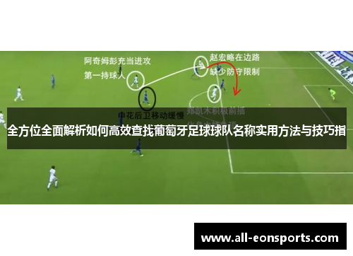 全方位全面解析如何高效查找葡萄牙足球球队名称实用方法与技巧指 全方位全面解析如何高效查找葡萄牙足球球队名称实用方法与技巧指