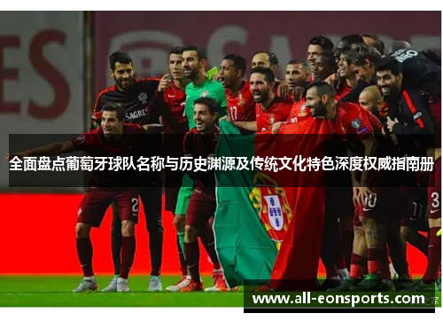 全面盘点葡萄牙球队名称与历史渊源及传统文化特色深度权威指南册 全面盘点葡萄牙球队名称与历史渊源及传统文化特色深度权威指南册