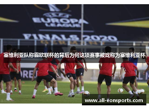 塞维利亚队称霸欧联杯的背后为何这项赛事被戏称为塞维利亚杯 塞维利亚队称霸欧联杯的背后为何这项赛事被戏称为塞维利亚杯