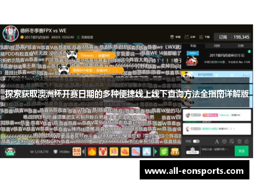 探索获取澳洲杯开赛日期的多种便捷线上线下查询方法全指南详解版 探索获取澳洲杯开赛日期的多种便捷线上线下查询方法全指南详解版