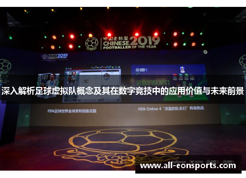 深入解析足球虚拟队概念及其在数字竞技中的应用价值与未来前景 深入解析足球虚拟队概念及其在数字竞技中的应用价值与未来前景