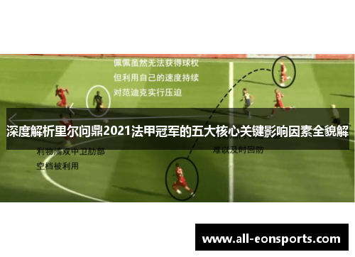 深度解析里尔问鼎2021法甲冠军的五大核心关键影响因素全貌解 深度解析里尔问鼎2021法甲冠军的五大核心关键影响因素全貌解