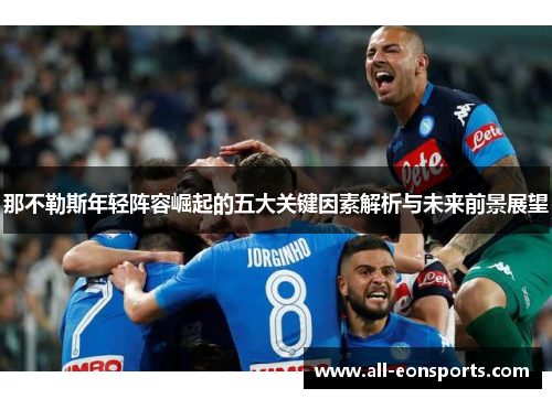 那不勒斯年轻阵容崛起的五大关键因素解析与未来前景展望